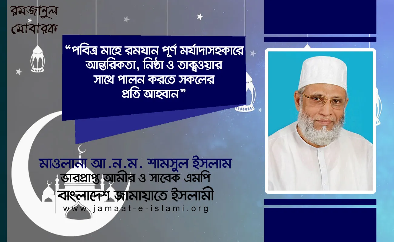 পবিত্র মাহে রমযান পূর্ণ মর্যাদাসহকারে আন্তরিকতা, নিষ্ঠা ও তাক্বওয়ার সাথে পালন করতে সকলের প্রতি আহ্বান