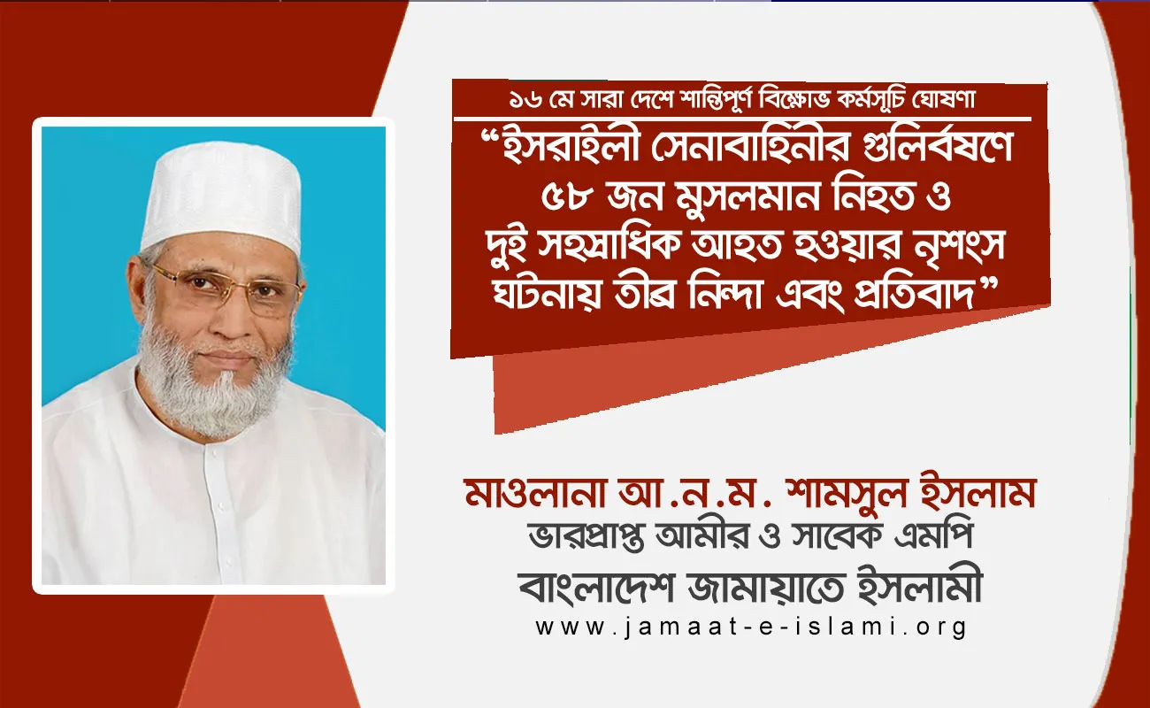ইসরাইলী সেনাবাহিনীর গুলির্বষণে ৫৮ জন মুসলমান নিহত ও দুই সহস্রাধিক আহত হওয়ার নৃশংস ঘটনায় তীব্র নিন্দা এবং প্রতিবাদ
