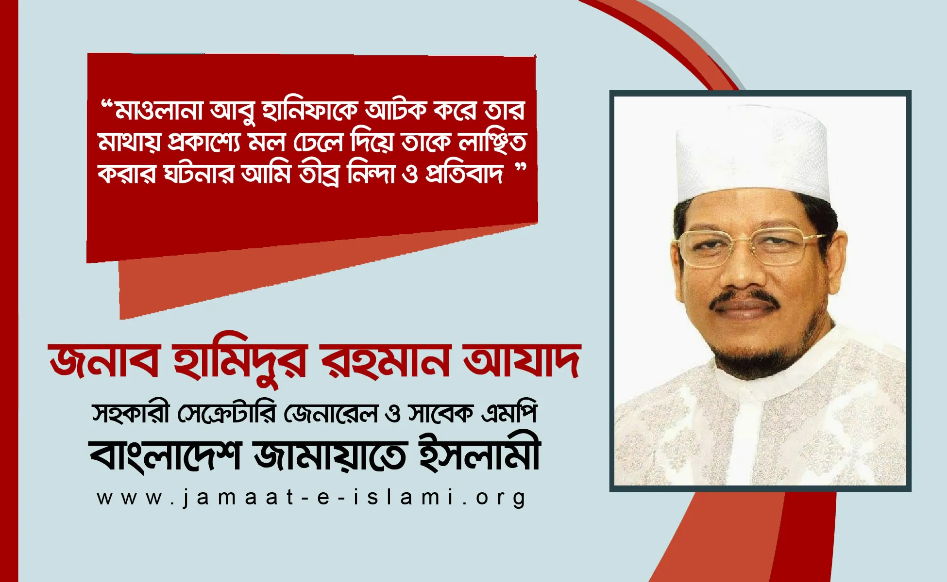 মাওলানা আবু হানিফাকে আটক করে তার মাথায় প্রকাশ্যে মল ঢেলে দিয়ে তাকে লাঞ্ছিত করার ঘটনার আমি তীব্র নিন্দা ও প্রতিবাদ