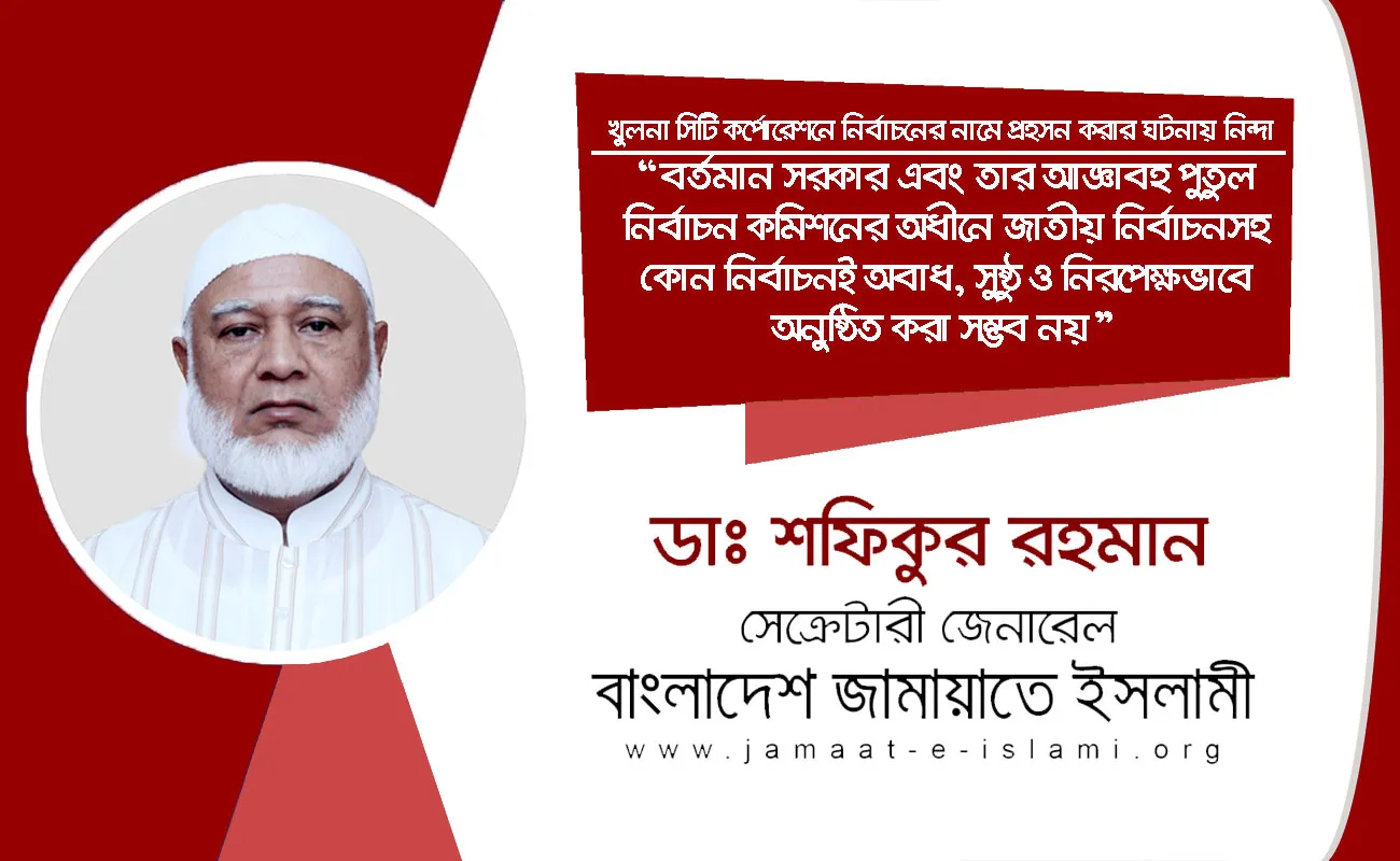 বর্তমান সরকার এবং তার আজ্ঞাবহ পুতুল নির্বাচন কমিশনের অধীনে জাতীয় নির্বাচনসহ কোন নির্বাচনই অবাধ, সুষ্ঠু ও নিরপেক্ষভাবে অনুষ্ঠিত করা সম্ভব নয়
