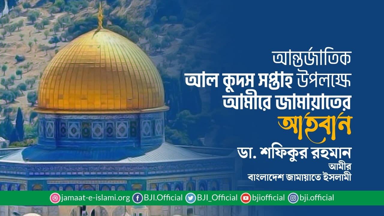 আন্তর্জাতিক আল কুদস সপ্তাহ উপলক্ষে আমীরে জামায়াতের আহবান