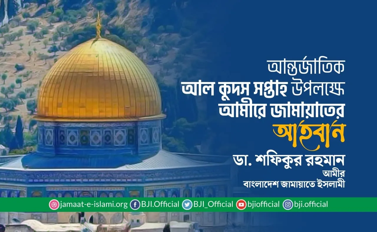 আন্তর্জাতিক আল কুদস সপ্তাহ উপলক্ষে আমীরে জামায়াতের আহবান