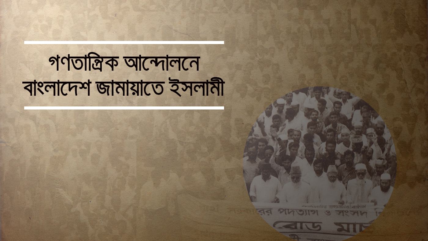 গণতান্ত্রিক আন্দোলনে জামায়াতে ইসলামী