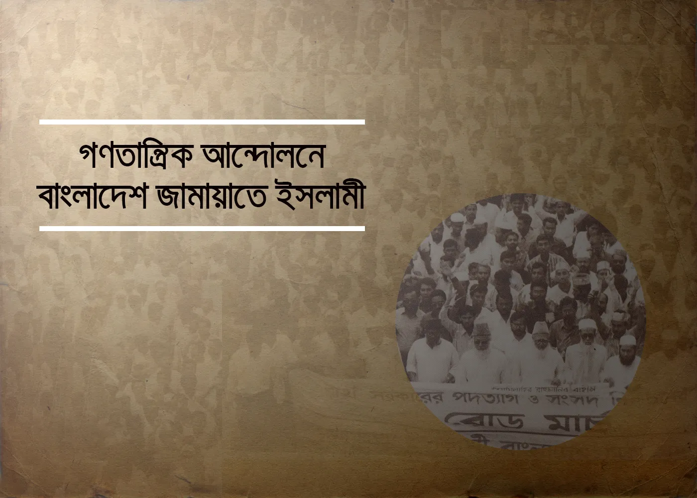 গণতান্ত্রিক আন্দোলনে জামায়াতে ইসলামী