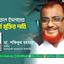 জনাব এটিএম আজহারুল ইসলামের নিঃশর্ত মুক্তির দাবি