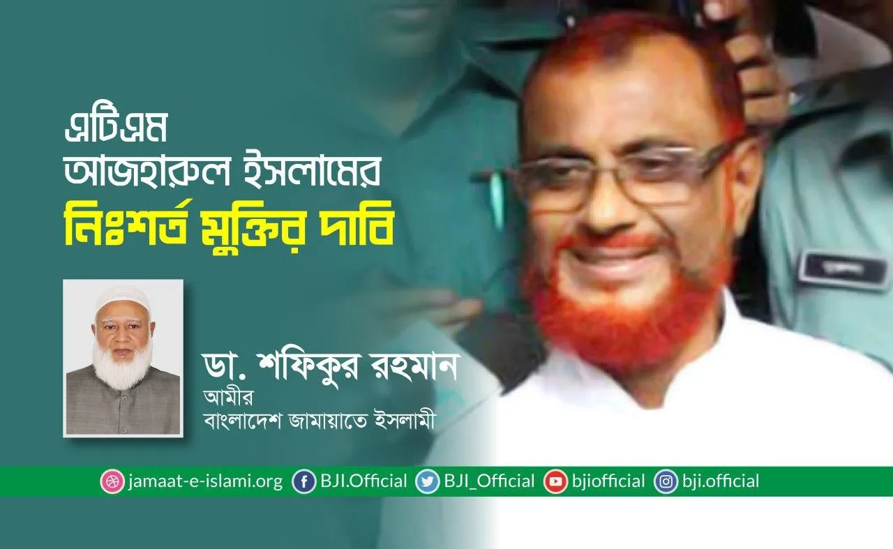 জনাব এটিএম আজহারুল ইসলামের নিঃশর্ত মুক্তির দাবি