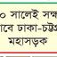 ২০২০ সালেই সক্ষমতা হারাবে ঢাকা-চট্টগ্রাম মহাসড়ক
