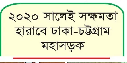 ২০২০ সালেই সক্ষমতা হারাবে ঢাকা-চট্টগ্রাম মহাসড়ক