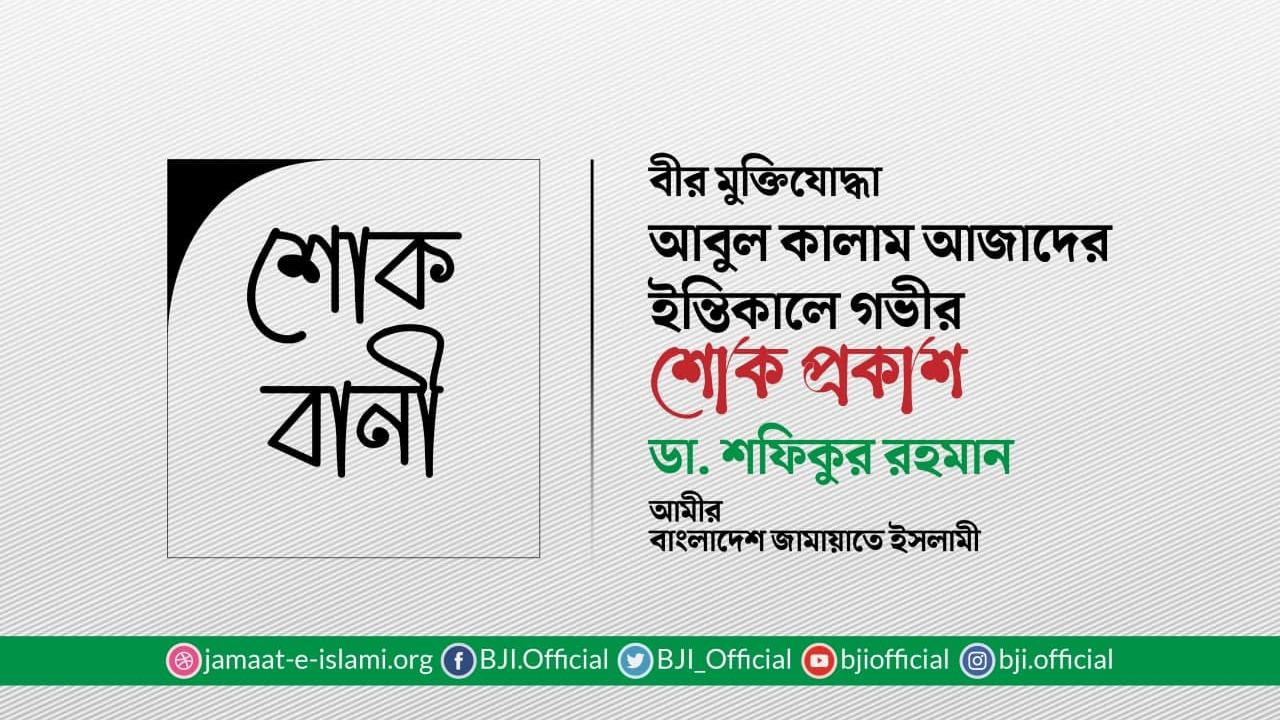 বীর মুক্তিযোদ্ধা আবুল কালাম আজাদের ইন্তিকালে গভীর শোক প্রকাশ