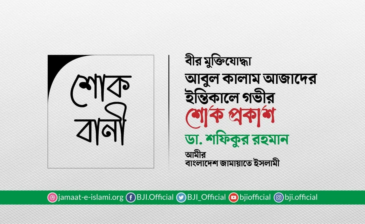 বীর মুক্তিযোদ্ধা আবুল কালাম আজাদের ইন্তিকালে গভীর শোক প্রকাশ