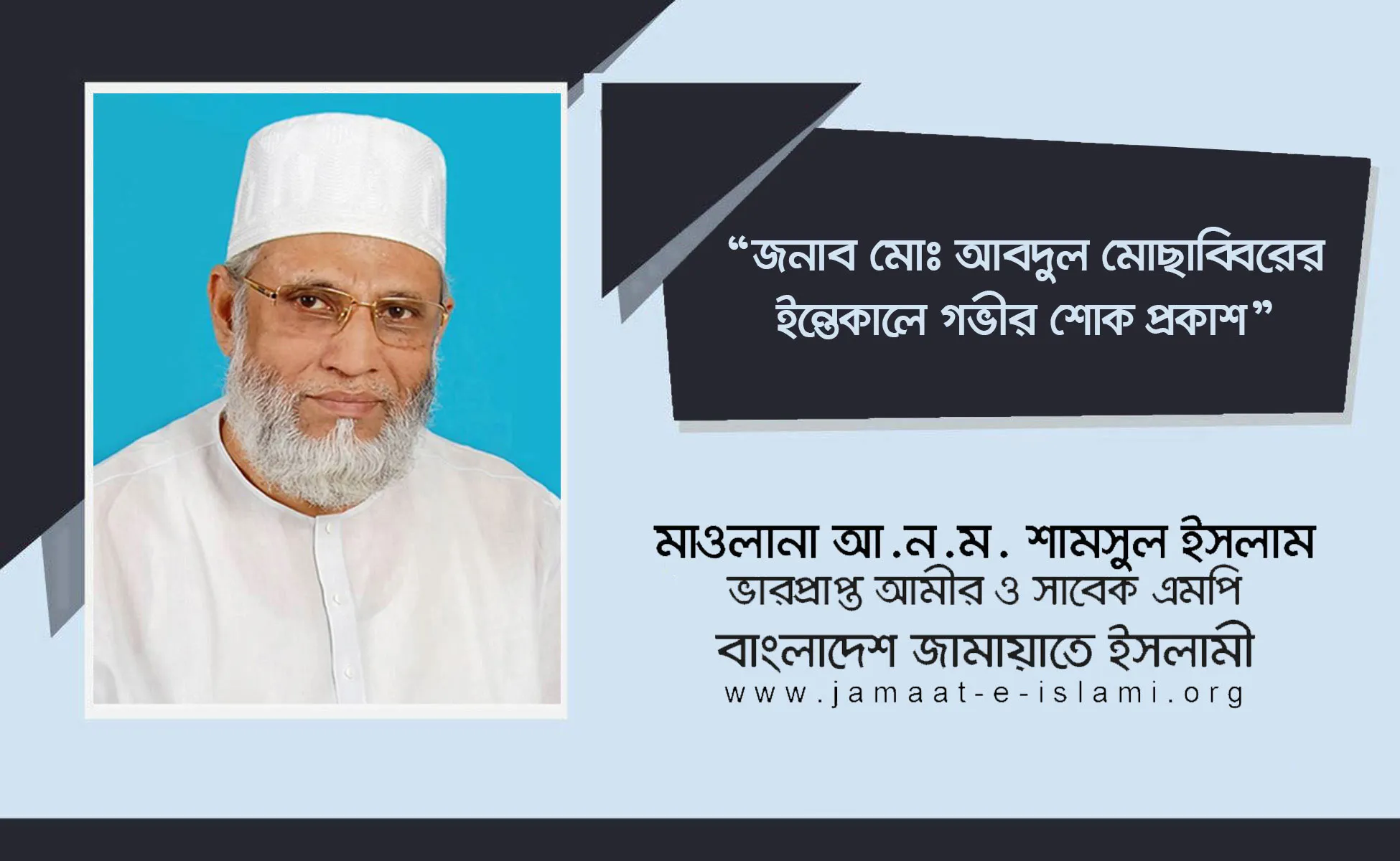 জনাব মোঃ আবদুল মোছাব্বিরের ইন্তেকালে গভীর শোক প্রকাশ