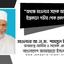 অধ্যক্ষ মাওলানা সাদেক আলীর ইন্তেকালে গভীর শোক প্রকাশ