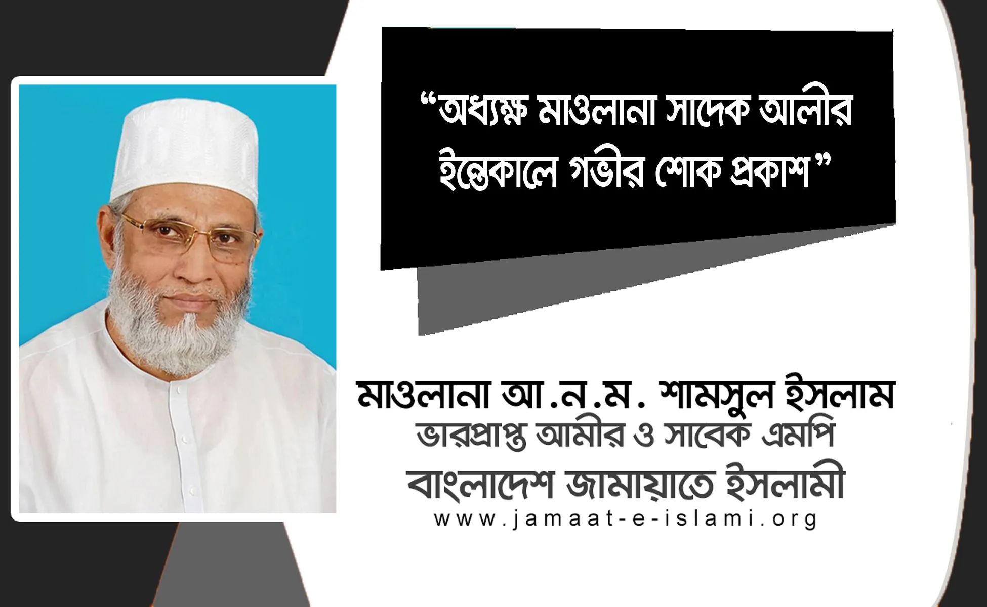 অধ্যক্ষ মাওলানা সাদেক আলীর ইন্তেকালে গভীর শোক প্রকাশ