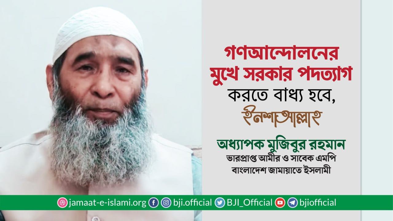 গণআন্দোলনের মুখে সরকার পদত্যাগ করতে বাধ্য হবে, ইনশাআল্লাহ