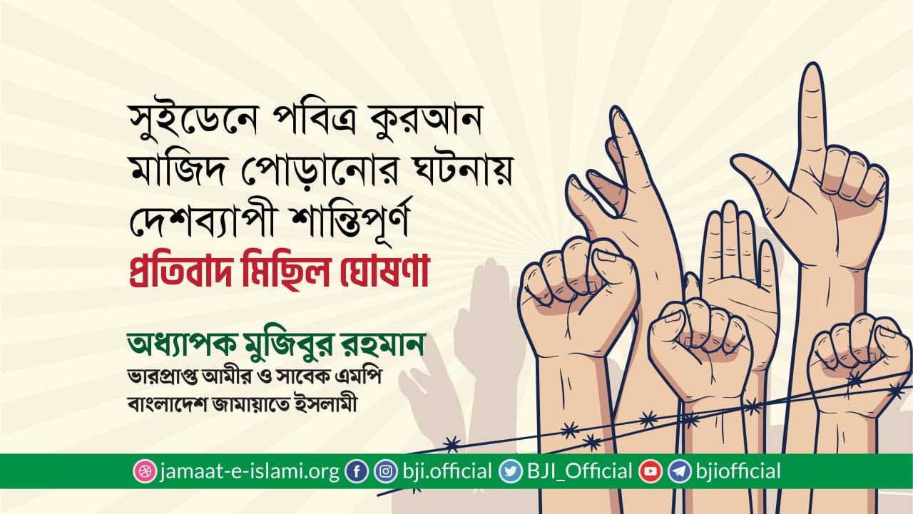 সুইডেনে পবিত্র কুরআন মাজিদ পোড়ানোর ঘটনায় দেশব্যাপী শান্তিপূর্ণ প্রতিবাদ মিছিল ঘোষণা