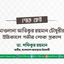মাওলানা আতিকুর রহমান চৌধুরীর ইন্তিকালে গভীর শোক প্রকাশ