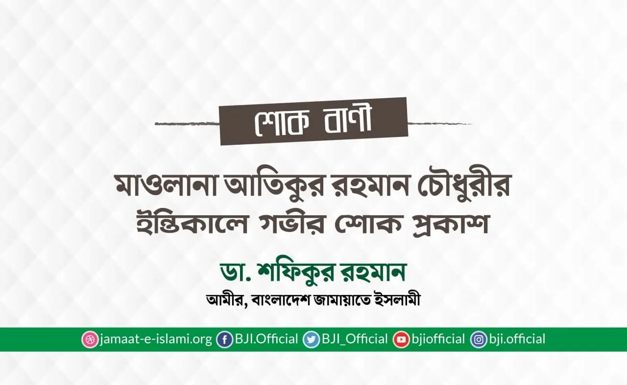 মাওলানা আতিকুর রহমান চৌধুরীর ইন্তিকালে গভীর শোক প্রকাশ