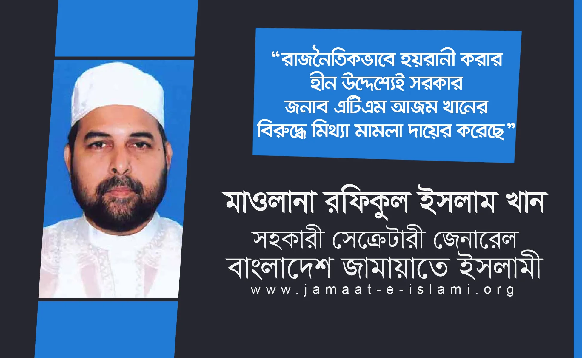 রাজনৈতিকভাবে হয়রানী করার হীন উদ্দেশ্যেই সরকার জনাব এটিএম আজম খানের বিরুদ্ধে মিথ্যা মামলা দায়ের করেছে