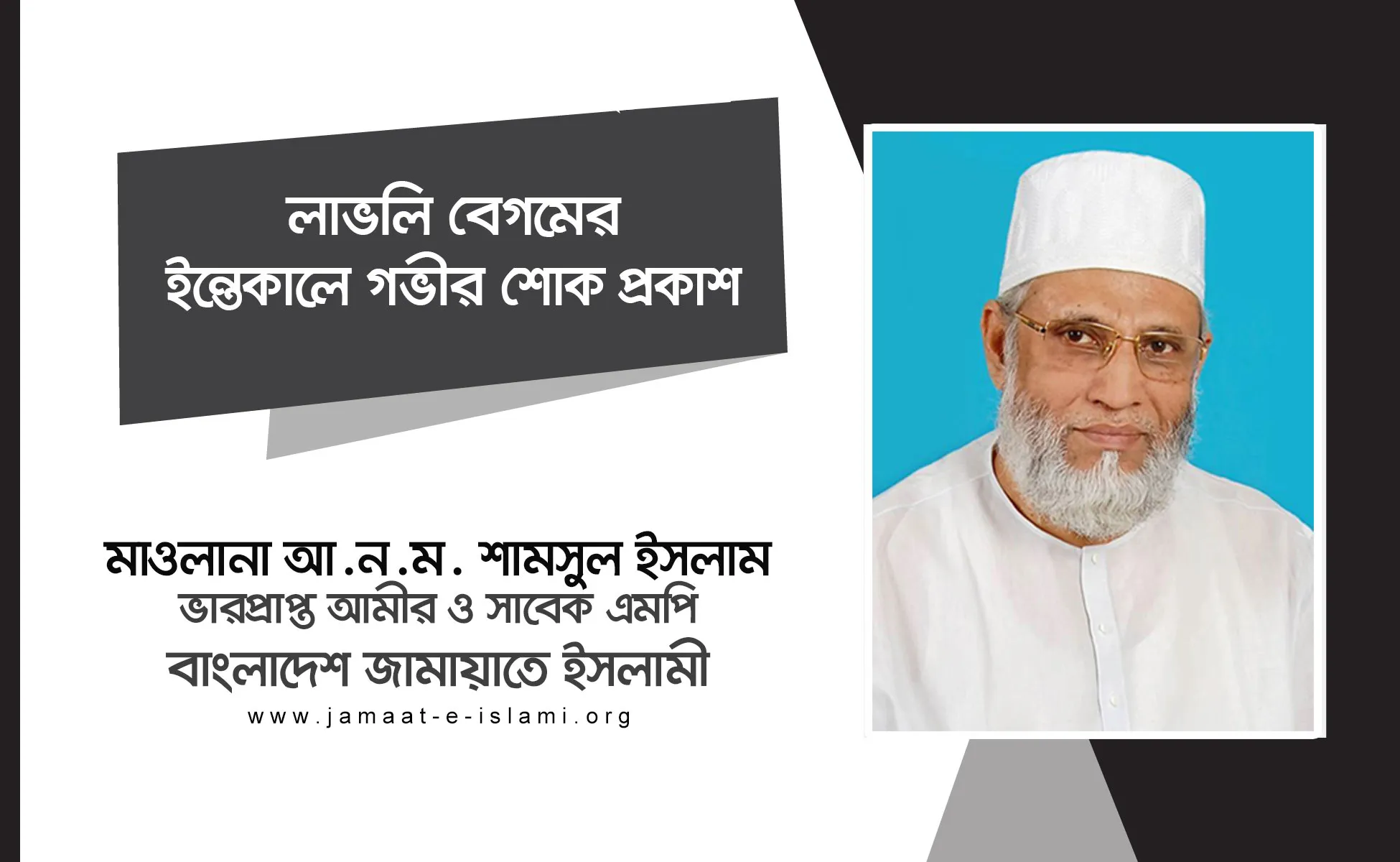 লাভলি বেগমের ইন্তেকালে গভীর শোক প্রকাশ