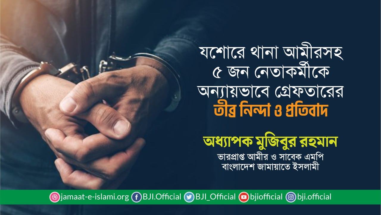 যশোরে থানা আমীরসহ ৫ জন নেতাকর্মীকে অন্যায়ভাবে গ্রেফতারের তীব্র নিন্দা ও প্রতিবাদ
