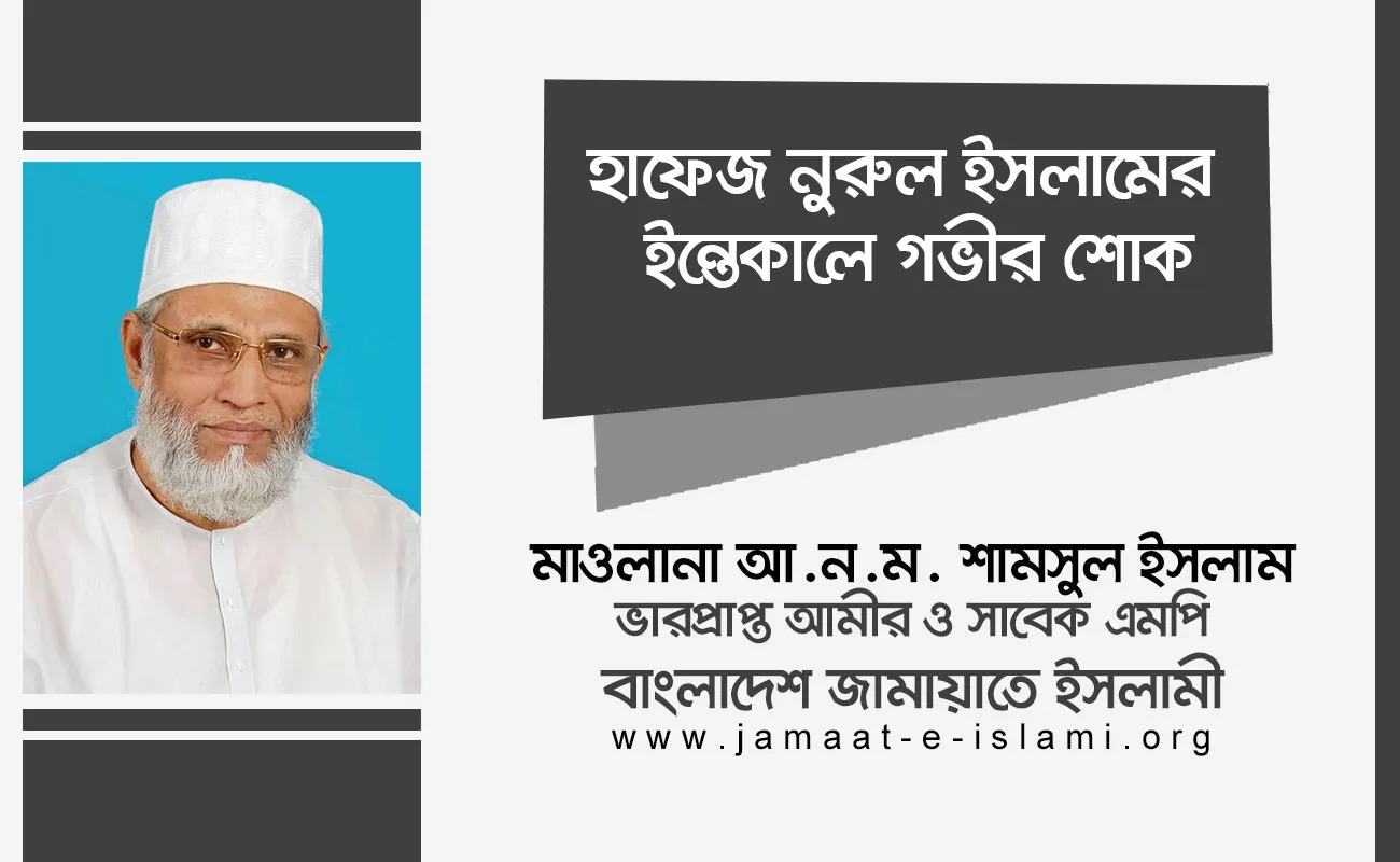হাফেজ নুরুল ইসলামের ইন্তেকালে গভীর শোক প্রকাশ