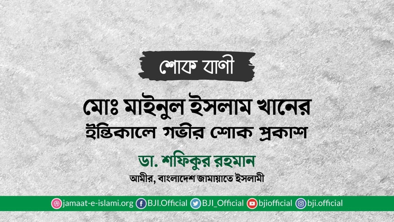 মোঃ মাইনুল ইসলাম খানের ইন্তিকালে গভীর শোক প্রকাশ