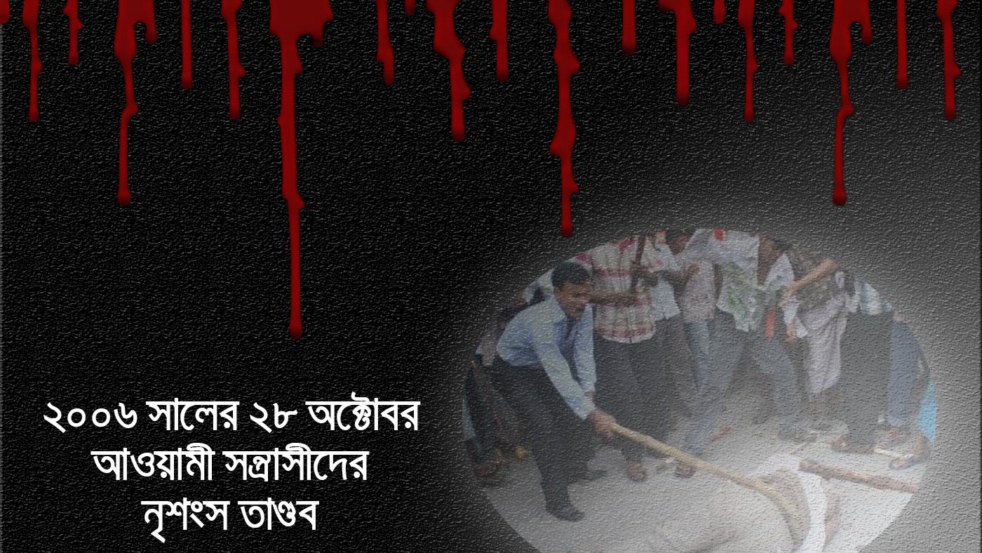 ২০০৬ সালের ২৮ অক্টোবর আওয়ামী সন্ত্রাসীদের নৃশংস তান্ডব