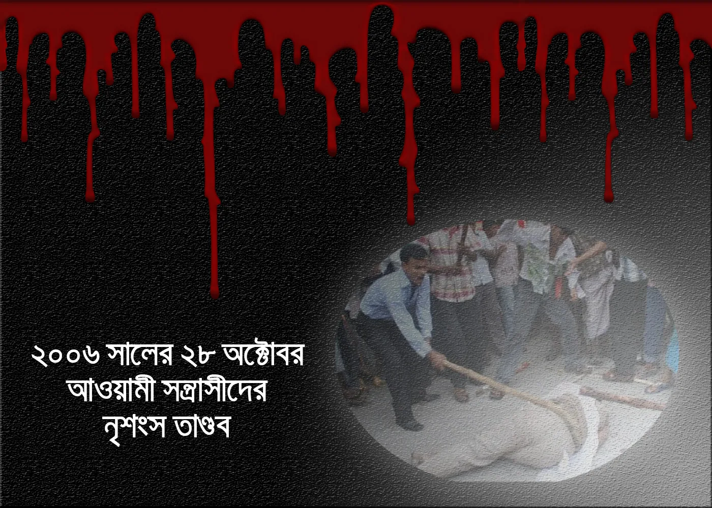 ২০০৬ সালের ২৮ অক্টোবর আওয়ামী সন্ত্রাসীদের নৃশংস তান্ডব