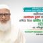 অতীতের সকল ভেদাভেদ ভুলে জাতিকে এগিয়ে নিতে জাতীয় ঐক্যের প্রয়োজন -ডা. শফিকুর রহমান