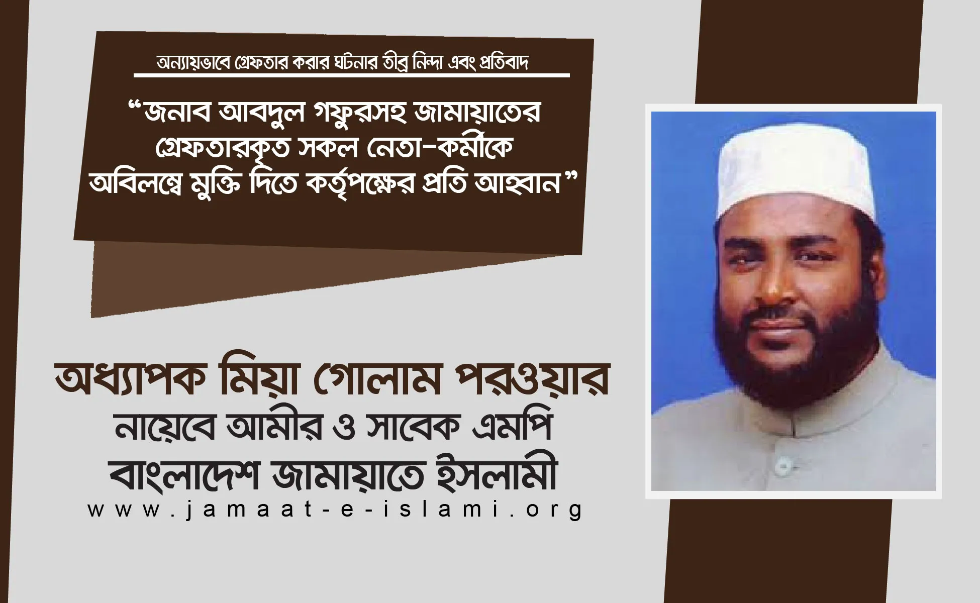 জনাব আবদুল গফুরসহ জামায়াতের গ্রেফতারকৃত সকল নেতা-কর্মীকে অবিলম্বে মুক্তি দিতে কর্তৃপক্ষের প্রতি আহ্বান