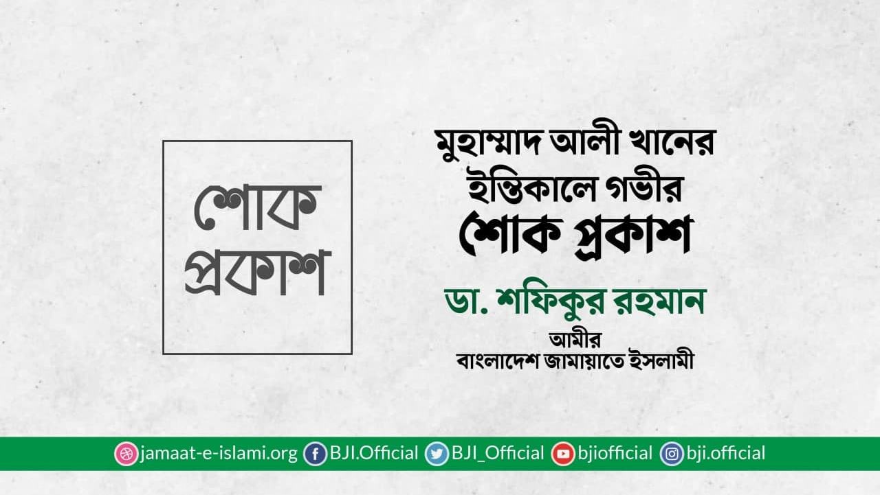মুহাম্মাদ আলী খানের ইন্তিকালে গভীর শোক প্রকাশ