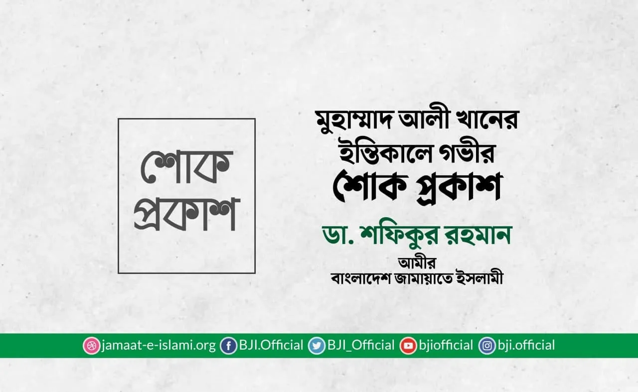 মুহাম্মাদ আলী খানের ইন্তিকালে গভীর শোক প্রকাশ
