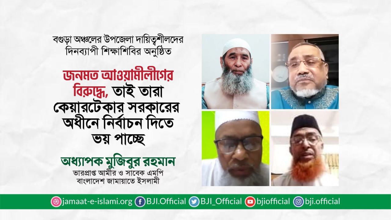 জনমত আওয়ামীলীগের বিরুদ্ধে, তাই তারা কেয়ারটেকার সরকারের অধীনে নির্বাচন দিতে ভয় পাচ্ছে