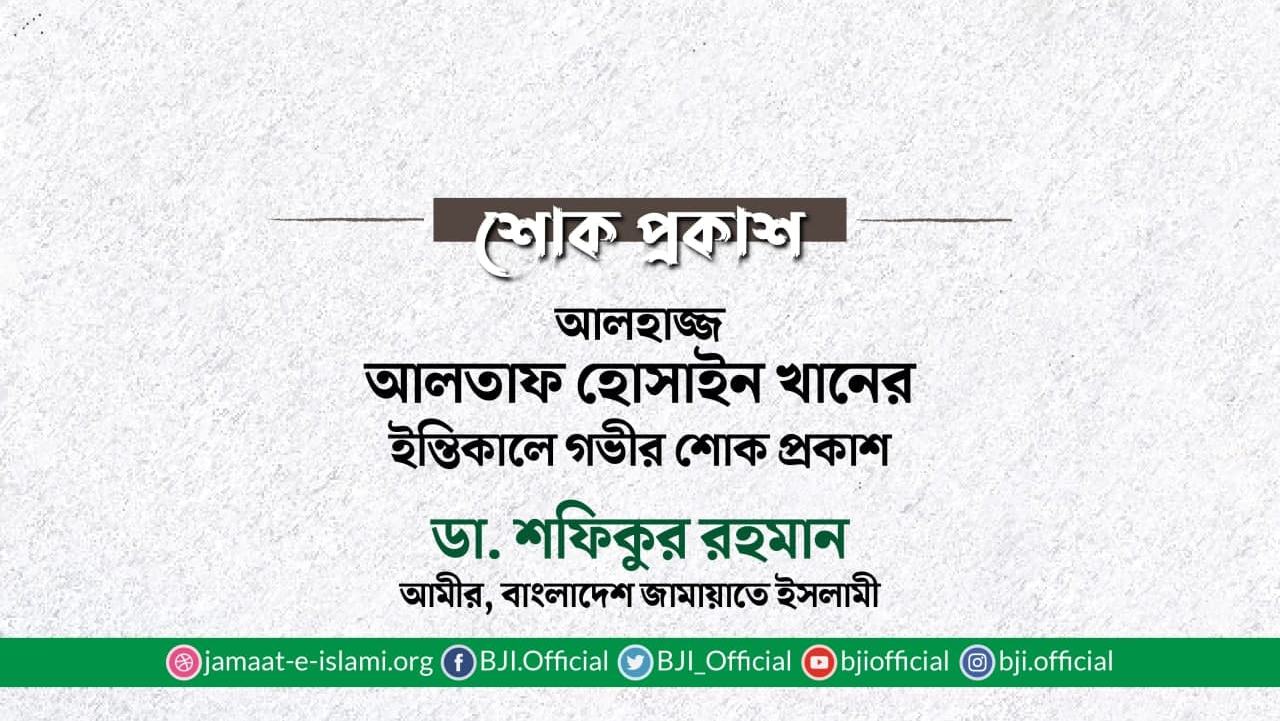 আলহাজ্জ আলতাফ হোসাইন খানের ইন্তিকালে গভীর শোক প্রকাশ