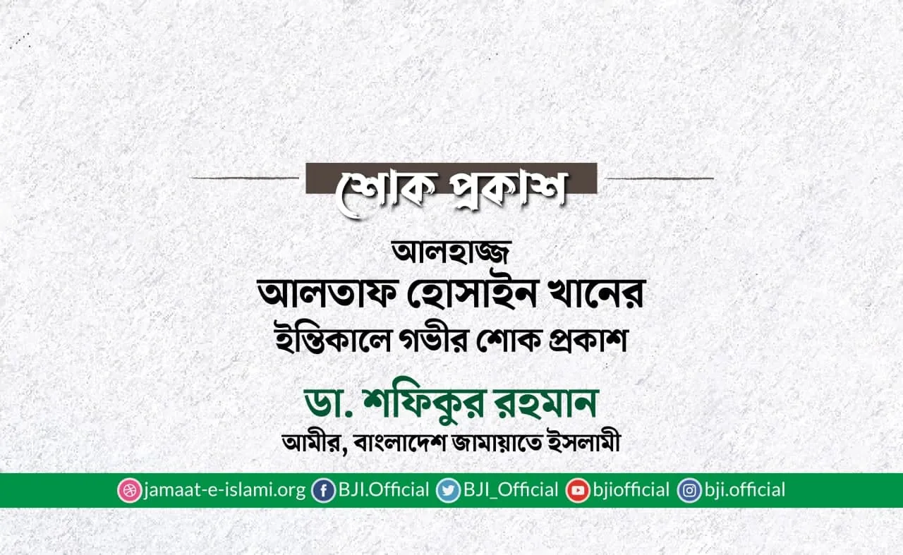 আলহাজ্জ আলতাফ হোসাইন খানের ইন্তিকালে গভীর শোক প্রকাশ