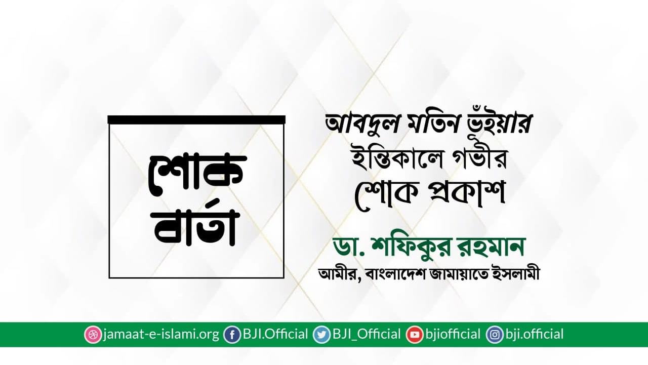আবদুল মতিন ভূঁইয়ার ইন্তিকালে গভীর শোক প্রকাশ