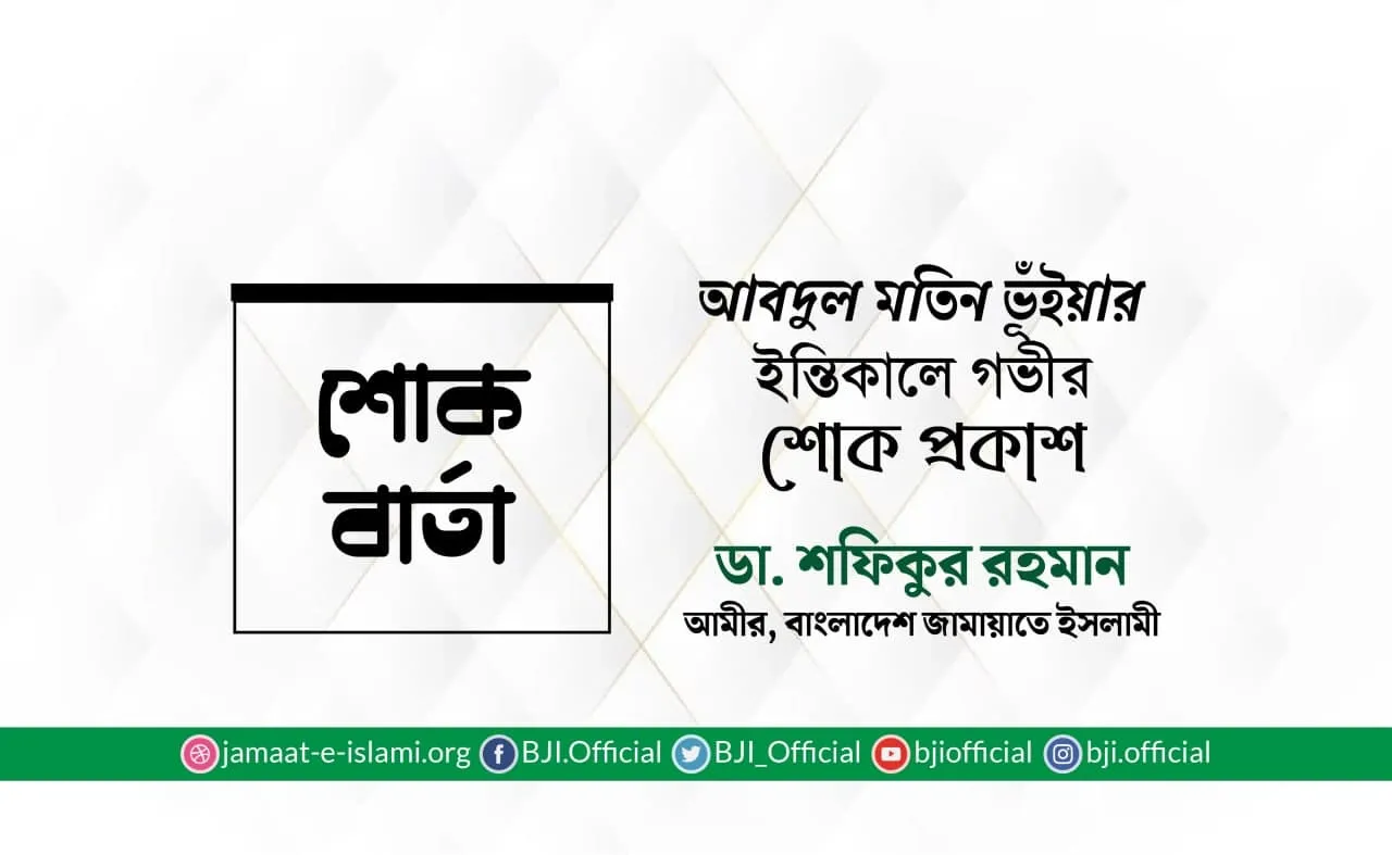 আবদুল মতিন ভূঁইয়ার ইন্তিকালে গভীর শোক প্রকাশ
