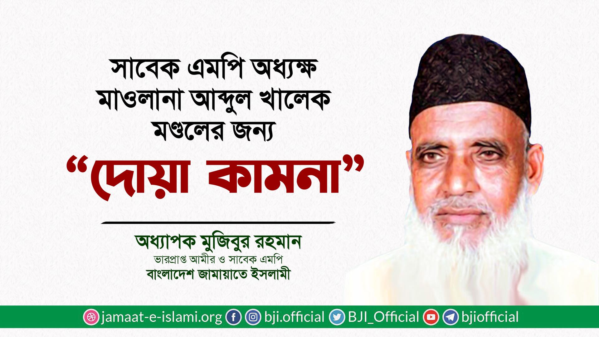 সাবেক এমপি অধ্যক্ষ মাওলানা আব্দুল খালেক মণ্ডলের জন্য দোয়া কামনা