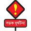 রাজশাহীতে এবার ট্রাকের ঘষায় হাত হারালেন বাসযাত্রী