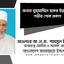জনাব মুযযাম্মিল হকের ইন্তেকালে গভীর শোক প্রকাশ