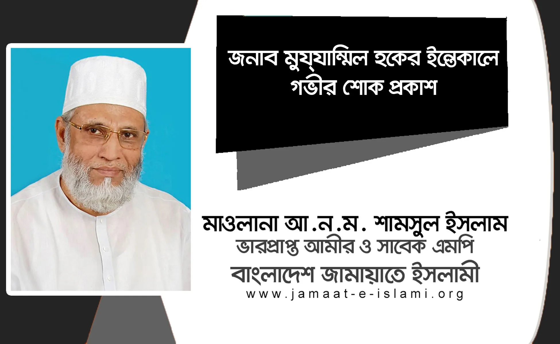 জনাব মুযযাম্মিল হকের ইন্তেকালে গভীর শোক প্রকাশ
