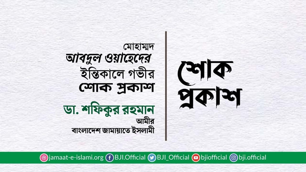 মোঃ আবদুল ওয়াহেদের ইন্তিকালে গভীর শোক প্রকাশ