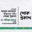 মোঃ আবদুল ওয়াহেদের ইন্তিকালে গভীর শোক প্রকাশ