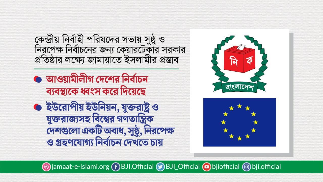 কেন্দ্রীয় নির্বাহী পরিষদের সভায় সুষ্ঠু ও নিরপেক্ষ নির্বাচনের জন্য কেয়ারটেকার সরকার প্রতিষ্ঠার লক্ষ্যে জামায়াতে ইসলামীর প্রস্তাব