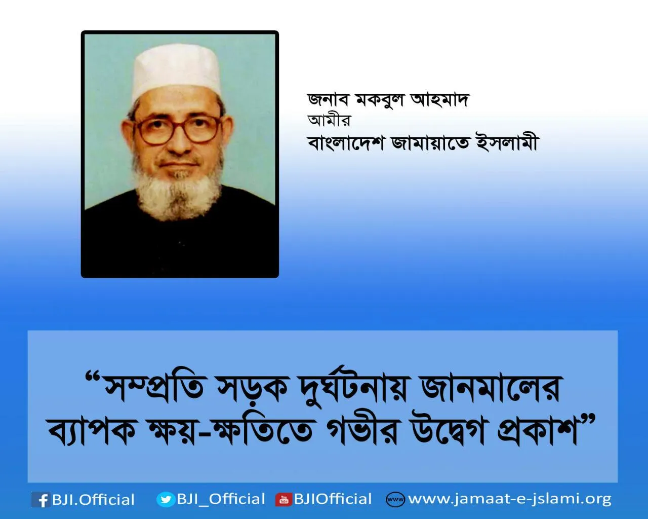 সম্প্রতি সড়ক দুর্ঘটনায় জানমালের ব্যাপক ক্ষয়-ক্ষতিতে গভীর উদ্বেগ প্রকাশ