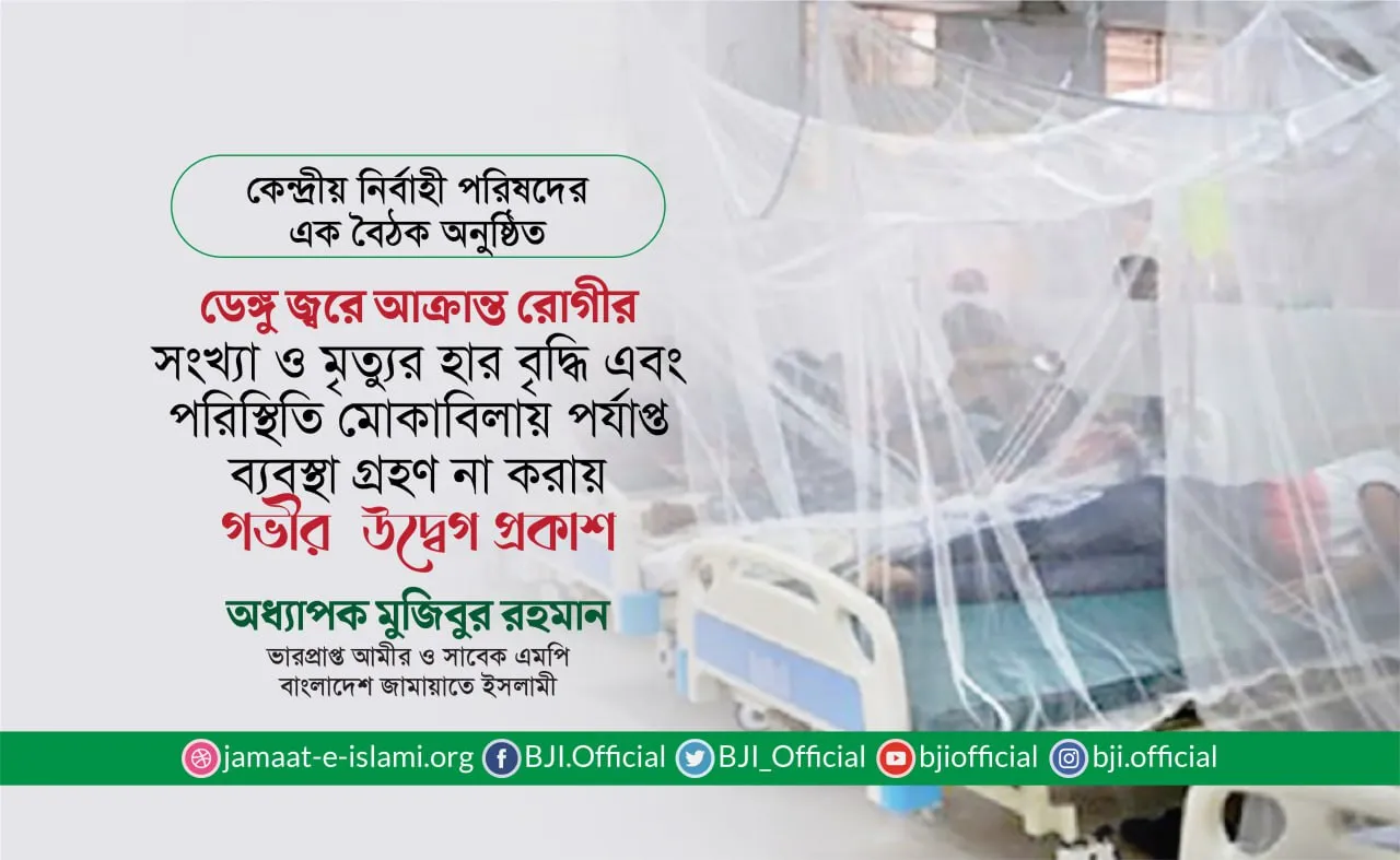 ডেঙ্গু জ্বরে আক্রান্ত রোগীর সংখ্যা ও মৃত্যুর হার আশঙ্কাজনকভাবে বৃদ্ধি এবং পরিস্থিতি মোকাবিলায় পর্যাপ্ত ব্যবস্থা গ্রহণ না করায় গভীর উদ্বেগ প্রকাশ