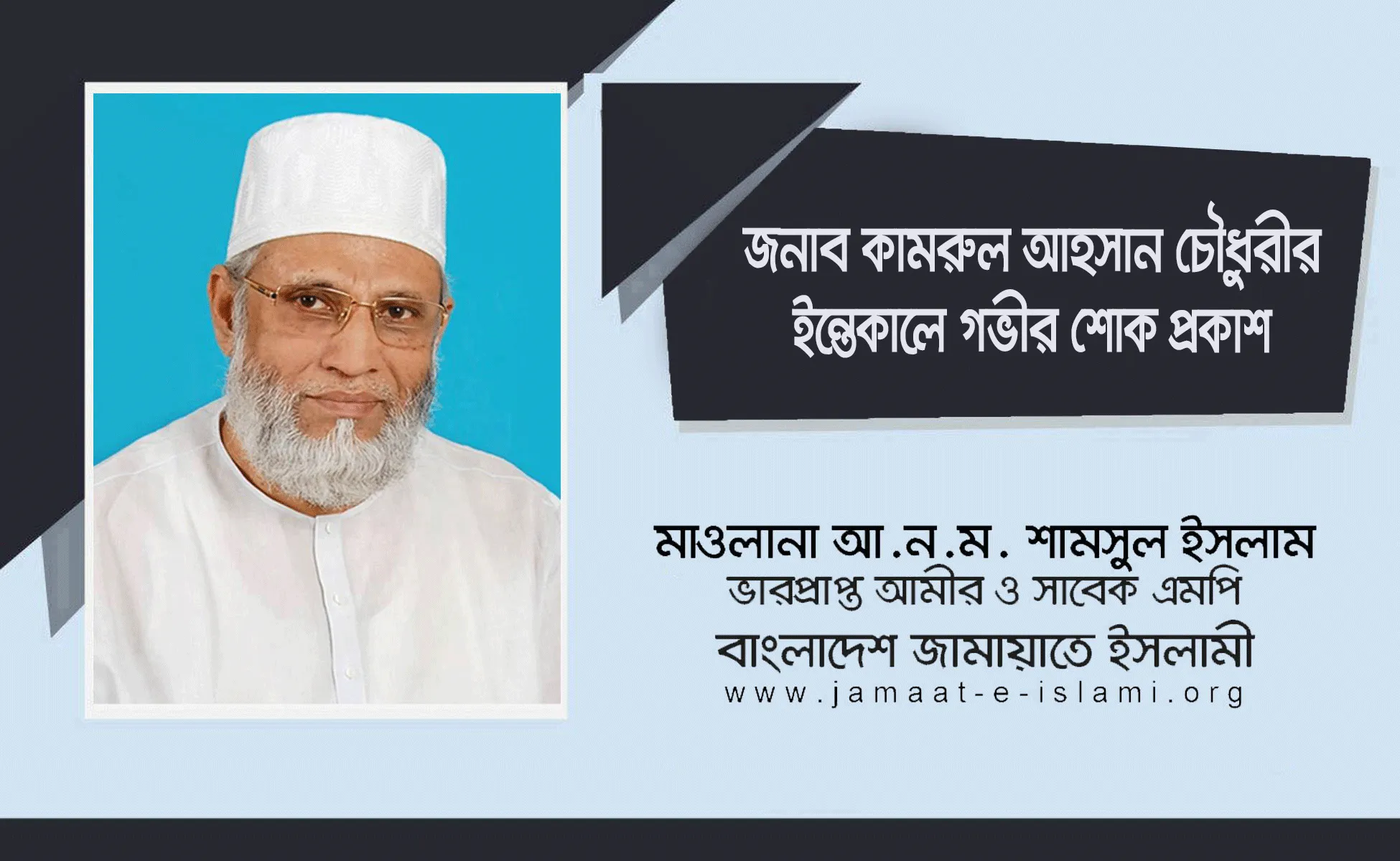 জনাব কামরুল আহসান চৌধুরীর ইন্তেকালে গভীর শোক প্রকাশ