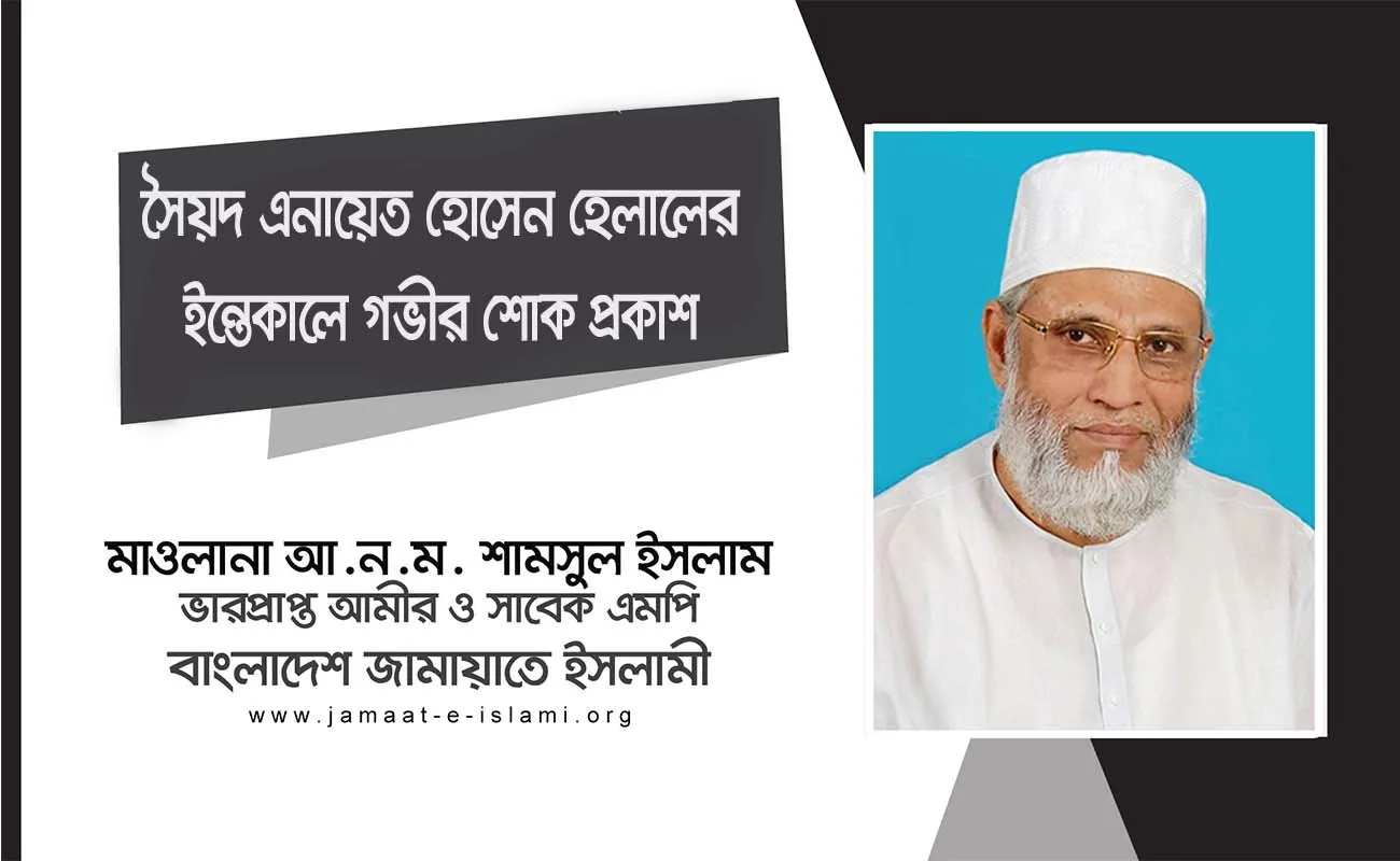 সৈয়দ এনায়েত হোসেন হেলালের ইন্তেকালে গভীর শোক প্রকাশ