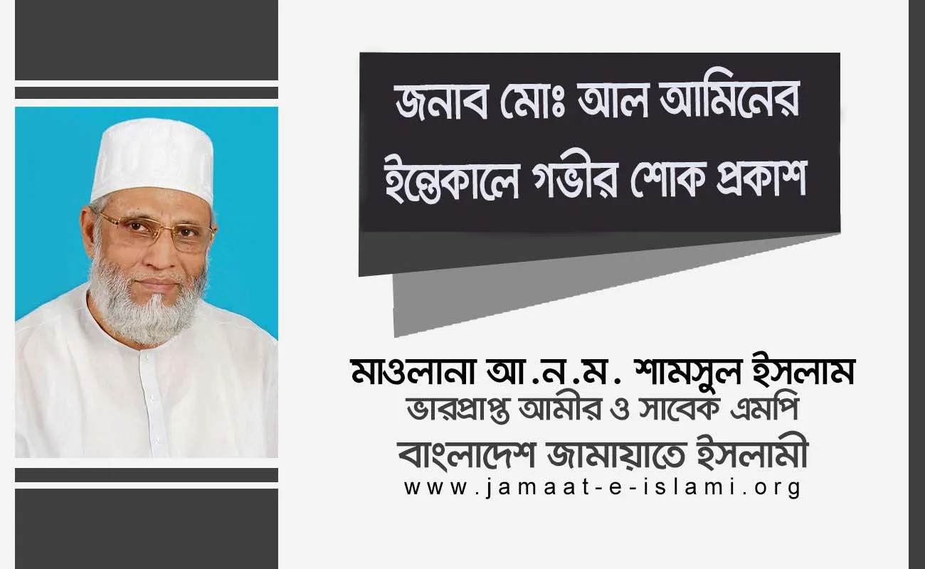জনাব মোঃ আল আমিনের ইন্তেকালে গভীর শোক প্রকাশ