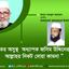 গুরুতর অসুস্থ অধ্যাপক জসিম উদ্দিনের জন্য মহান আল্লাহর নিকট দোয়ার আবেদন